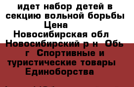 идет набор детей в секцию вольной борьбы 5  › Цена ­ 1 200 - Новосибирская обл., Новосибирский р-н, Обь г. Спортивные и туристические товары » Единоборства   